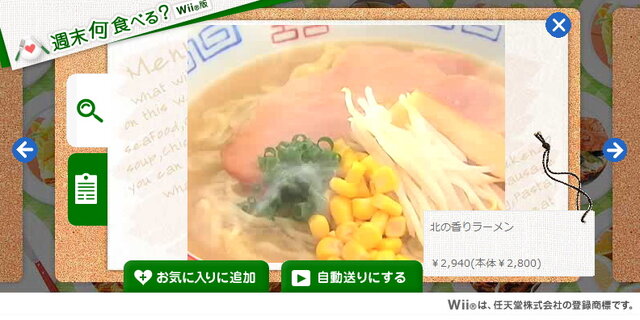 千趣会、Wiiを使った食品の通販をスタート