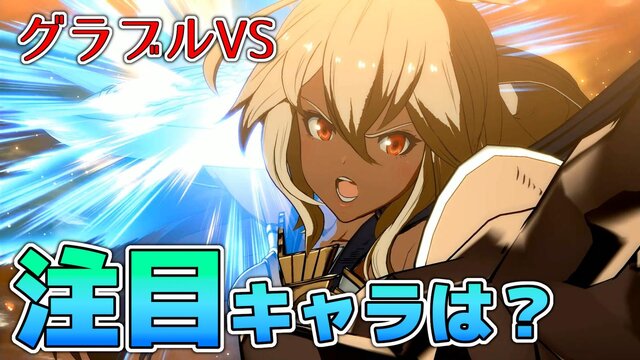 教えて、忍ism Gaming！『グラブル VS』アプデ後注目のキャラは誰？グラン使い必見の立ち回りも語る─次回テーマは『スプラトゥーン2』