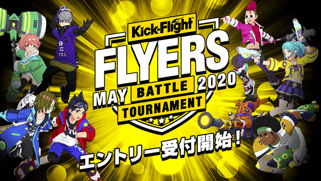 『キックフライト』第2回公式大会「FLYERS」開催決定!「ガチ」「エンジョイ」それぞれのクラスでエントリー受付を開始