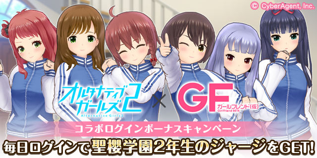 『オルタナティブガールズ 2』×『ガールフレンド(仮)』コラボ実施中！限定衣装「聖櫻学園2年生のジャージ」メンバー21人分をプレゼント