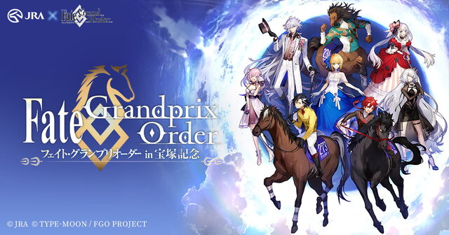 『FGO』×「宝塚記念」が凄い！ アルトリア、マリー、邪ンヌ…ファンには堪らない“限定イラスト”や“特別召喚”の待つコラボ注目ポイントを紹介