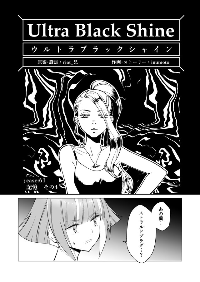 【漫画】『ULTRA BLACK SHINE』case62「記憶　その４」