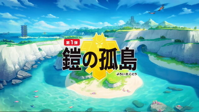 『ポケモン ソード・シールド』6月2日22時よりDLC「エキスパンションパス」の新情報公開を予告！