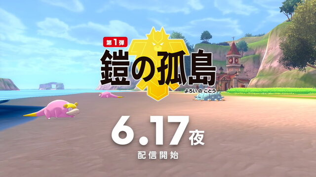 『ポケモン ソード・シールド エキスパンションパス』第1弾「鎧の孤島」の追加要素をまとめて紹介！ 目前に迫った“新たな冒険”をチェック