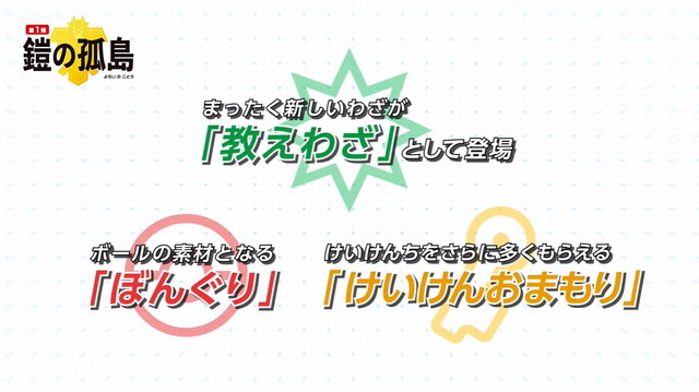 『ポケモン ソード・シールド エキスパンションパス』第1弾「鎧の孤島」の追加要素をまとめて紹介！ 目前に迫った“新たな冒険”をチェック