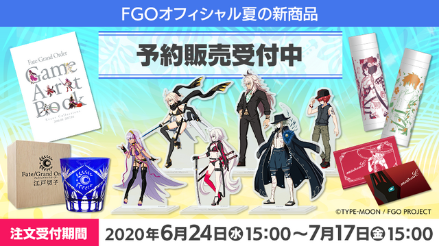 【読プレあり】『FGO』夏の新商品は人気の水着イベントが中心！ゆる～くてかわいい、MOGU氏とのコラボグッズも登場