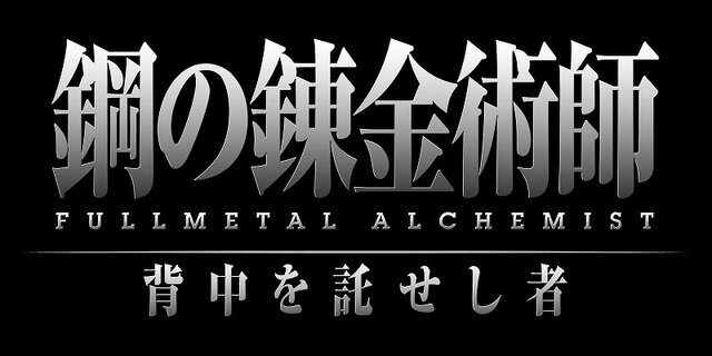 鋼の錬金術師 FULLMETAL ALCHEMIST 背中を託せし者