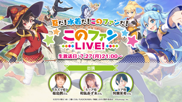 「夏だ！水着だ！このファンだ！『このファン LIVE！#4』」（C）2019 暁なつめ・三嶋くろね／KADOKAWA／映画このすば製作委員会（C）Sumzap,Inc.