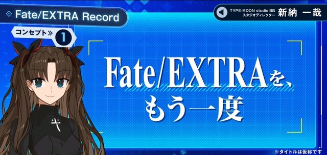 『Fate/EXTRA Record（仮）』はバトルシステムを一新！「STEAM版はあるの？」「CCCのリメイクは？」気になる質問に新納氏が回答【生放送まとめ】