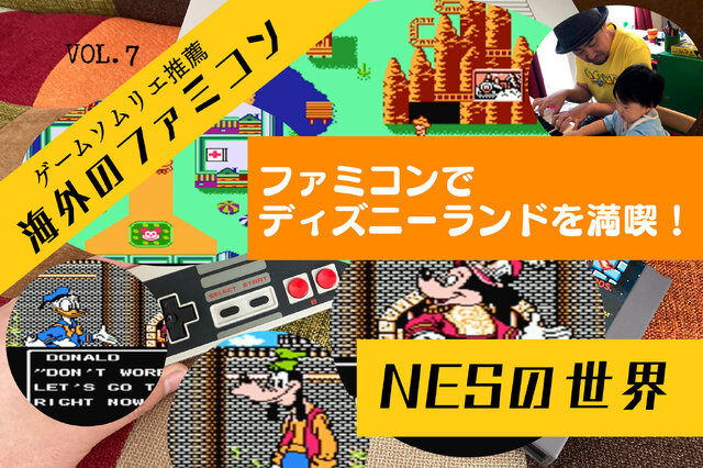 海外版ファミコン「NES」の不思議な世界VOL.7：『ディズニーランド』を丸ごと収録した贅沢作品！クオリティも高く、ファン感涙の仕上がりに