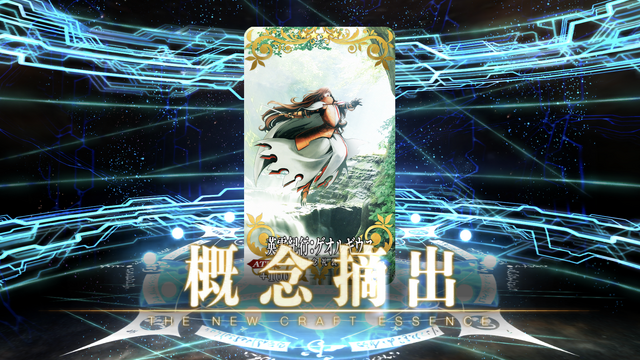 『FGO』英霊紀行フルコンプを目指したマスターは何人いたのか？ 交換のみや1点狙い等、各マスターの5周年礼装への対応を紹介！【アンケート結果】