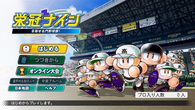 今年の夏は『パワプロ2020』で甲子園へ行こう！新要素で過去最高の呼び声高い「栄冠ナイン」の魅力と中毒性を解説