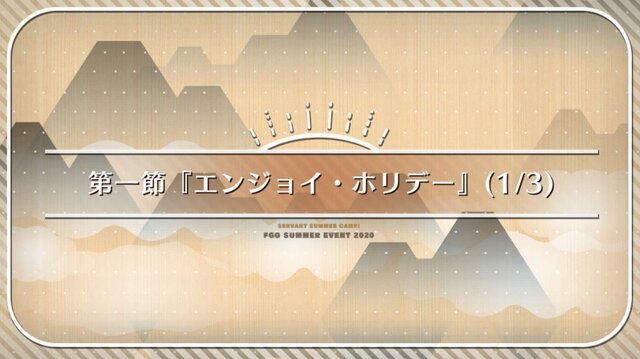 『FGO』新イベント「サーヴァント・サマーキャンプ！」序盤の見どころをご紹介！ 新魔術礼装の効果や配布サーヴァントの仮加入時期も─“殺生院リリィ”って何者なの!?