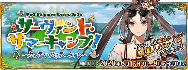 『FGO』新イベント「サーヴァント・サマーキャンプ！」序盤の見どころをご紹介！ 新魔術礼装の効果や配布サーヴァントの仮加入時期も─“殺生院リリィ”って何者なの!?