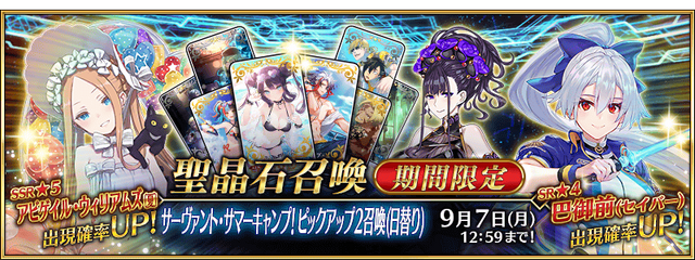 『FGO』健康美な巴御前、豊満な紫式部、そして“悪い子”アビーも水着に！ あなたが一番嬉しかったのは誰？【アンケート】