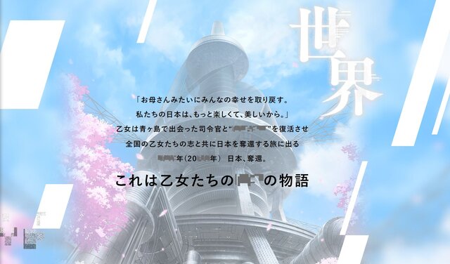 ディライトワークス、“日本、奪還。”を掲げる新作RPGプロジェクトを発表！「乙女たちの○○の物語」って何!?―発表会を9月2日に配信