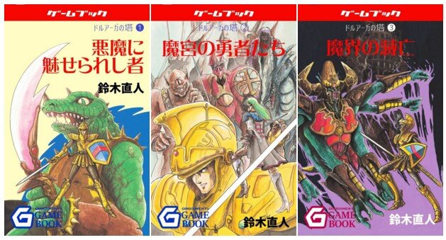 2020年にも脈打つ“ゲームブック”の息吹─「ドルアーガの塔」三部作や「送り雛」などの名作は今も現役! 平成最後の一年に珠玉の作品が登場【電子書籍編】