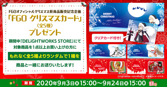 【読プレあり】『FGO』クリスマステーマの新グッズ公開！ ステイホームを彩る食器やぬいぐるみなど、全47種類がラインナップ