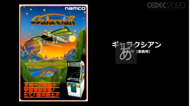 ビデオゲームにおけるキービジュアルの重要性―各時代のアートを読み解き、その役割と価値の再発見する【CEDEC 2020】