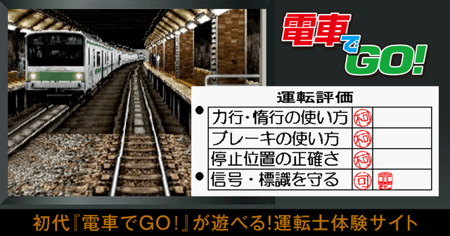 スマホブラウザでプレイする初代『電車でGO！』、渋谷～五反田までだけど意外と長時間楽しめた！