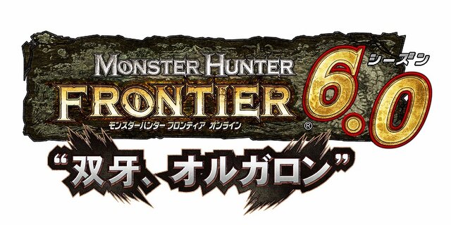 『MHF』大型アップデート「シーズン6.0“双牙、オルガロン”」9月16日実施！ ～ 本日、特設サイトを公開