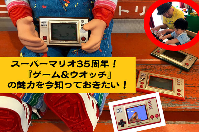 マリオ35周年でも話題になった『ゲーム&ウオッチ』って、一体なに？これがなければファミコンもゲームボーイもDSも無かった！その歴史を振り返る