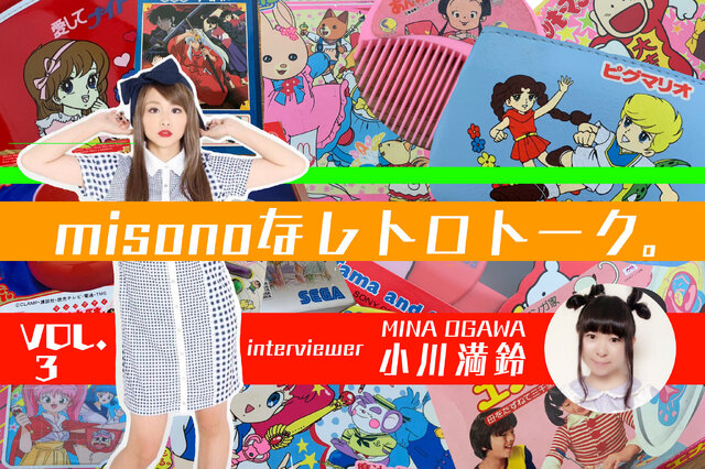 misonoと“セーラームーンマニア”小川満鈴が、懐かしのアニメやゲームについて語り尽す！第3回は「セラムンの深い話」─読まないと～お仕置きよっ！