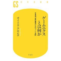 「ニンテンドーDSが売れる理由―ゲームニクスでインターフェースが変わる」刊行―サイトウ・アキヒロ著