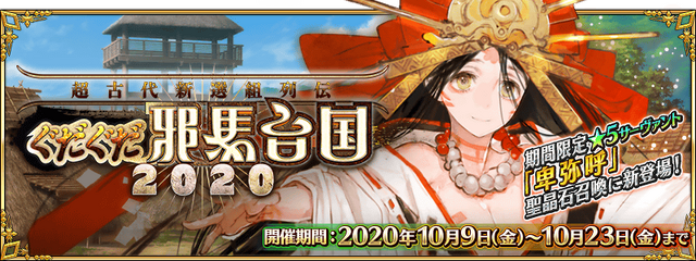 『FGO』のイベントは何時間でシナリオクリアできるの？ 「ぐだぐだ邪馬台国2020」を“残り4時間”から一気に遊んでみた