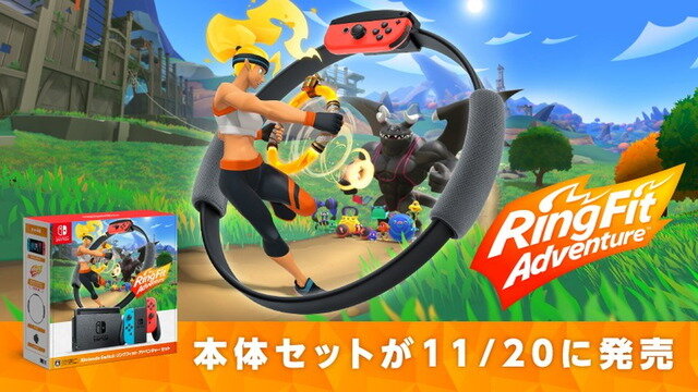 今冬は冒険しながらフィットネス！『Nintendo Switch リングフィット アドベンチャー セット』11月20日発売決定