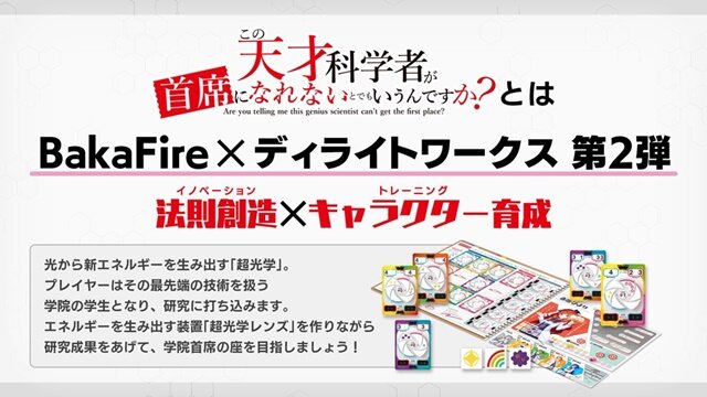 ディライト新作ボドゲ『この天才科学者が首席になれないとでもいうんですか?』発表会レポ―首席を夢見る美少女たちによる高度な頭脳戦が開幕！