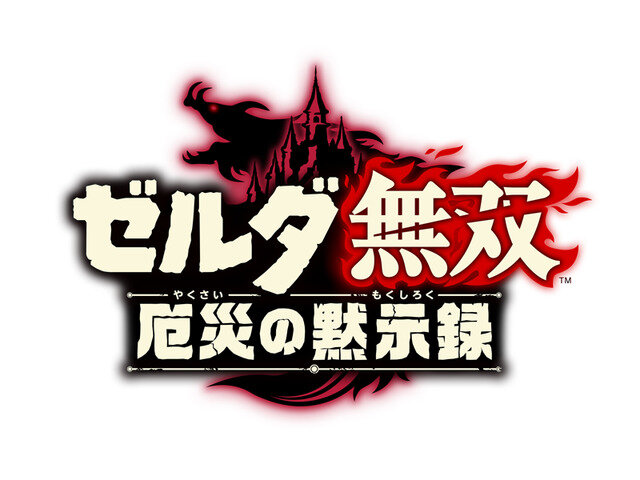 『ゼルダ無双 厄災の黙示録』全世界での累計出荷300万本突破―「無双」シリーズで初！