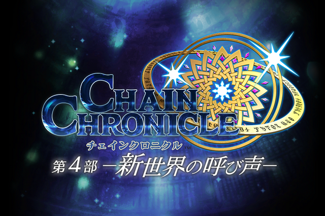 旅の魅力に原点回帰！『チェインクロニクル』第４部「新世界の呼び声」を総合ディレクターインタビューと共に紹介！