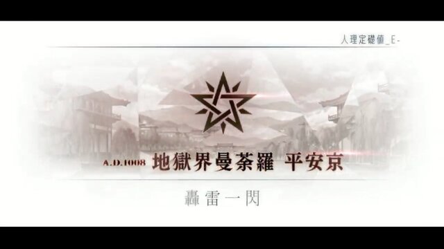 『FGO』第2部 第5.5章「地獄界曼荼羅」、12月4日18時に開幕！ 圧巻のTVCMも公開