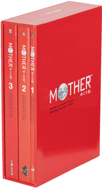 『MOTHER』シリーズのことば全てを収録した本「MOTHERのことば。」ほぼ日店頭及びオンラインにて12月14日先行発売