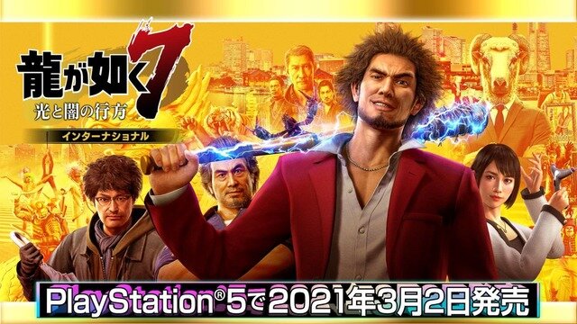 PS5『龍が如く７ 光と闇の行方 インターナショナル』2021年3月2日発売―4K対応やフレームレートが向上した完全版