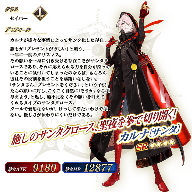 『FGO』今年のクリスマス配布は「カルナ〔サンタ〕」！ 初の男性サンタ、嬉しい？ それともビックリ？ あなたの声を大募集【アンケート】