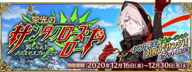 『FGO』今年のクリスマス配布は「カルナ〔サンタ〕」！ 初の男性サンタ、嬉しい？ それともビックリ？ あなたの声を大募集【アンケート】