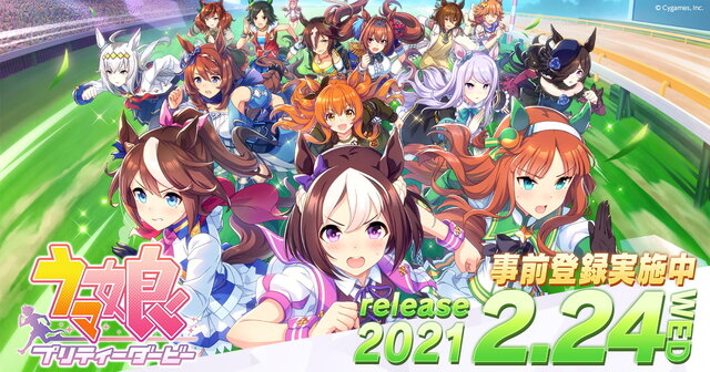 『ウマ娘 プリティーダービー』正式配信日ついに発表！ 待ちに待った“レース開幕”は2021年2月24日