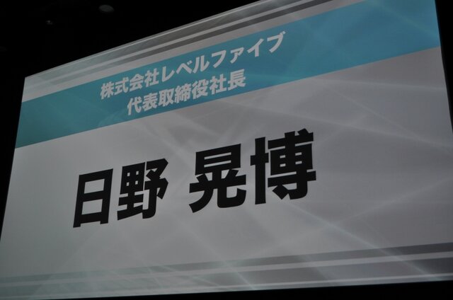 【LEVEL 5 VISION 】衝撃の発表連発!発表会の模様を徹底レポート(前編)