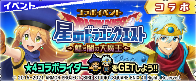 『モンハン ライダーズ』&『星ドラ』コラボイベント第1弾開催！★4「おてんば姫マリィ」「伝説の勇者ハルシオン」といった豪華報酬を手に入れよう