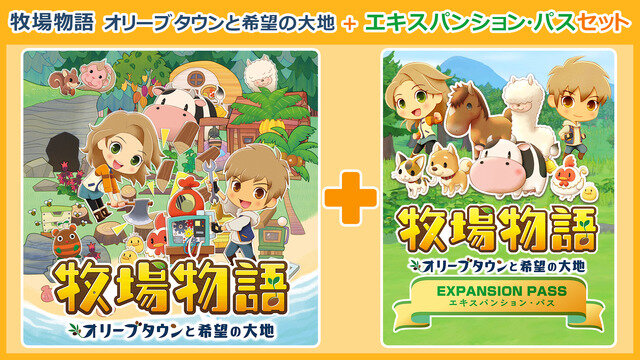 『牧場物語 オリーブタウンと希望の大地』シリーズ初の有料追加コンテンツ「エキスパンション・パス」発売決定！