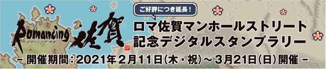 「ロマ佐賀スタンプラリー」が新コースを追加して3月21日まで期間延長！クリアで「ロックブーケ」のクリアファイルをプレゼント