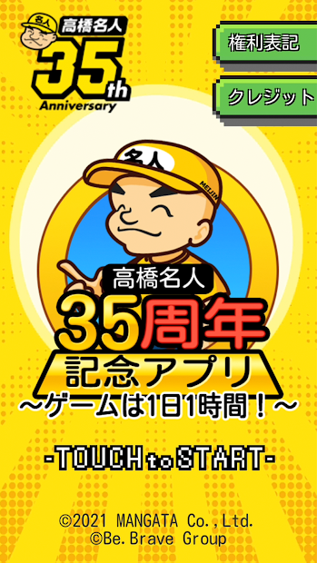 10分も遊べば指が限界…！『高橋名人35周年記念アプリ ～ゲームは1日1時間！～』が配信ーキミの指は太陽を壊せるか？
