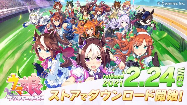 『ウマ娘 プリティーダービー』事前ダウンロードが解禁！画面には“2月24日午前11時頃リリース予定”との記載も