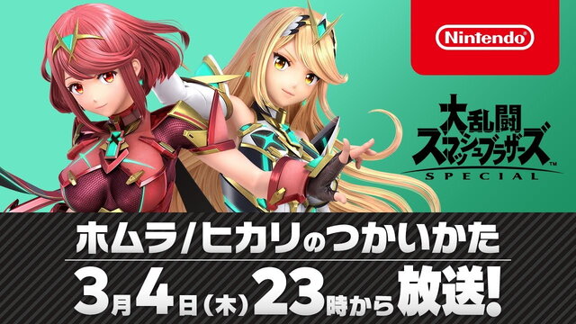 『スマブラSP』3月4日23時00分より「ホムラ/ヒカリのつかいかた」放送決定！桜井氏が新ファイターを解説―配信日も発表予定