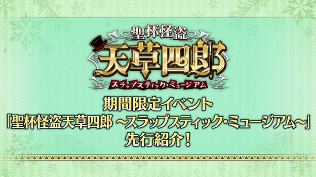 『FGO』新規霊衣「怪盗天草四郎」発表！ 天草のバトルモーション＆宝具演出もリニューアル