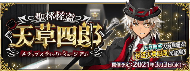 『FGO』CBC2021がやって来た！新イベント「聖杯怪盗天草四郎 ～スラップスティック・ミュージアム～」3月3日開幕