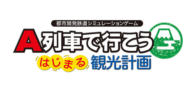 『A列車で行こう はじまる観光計画』無料体験版が配信開始！発売前にゲームの基礎を予習しておこう