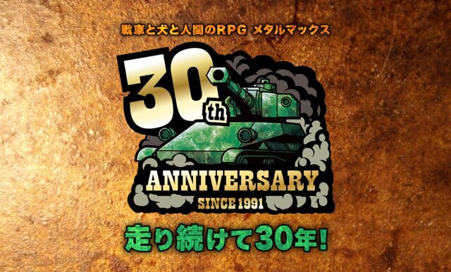 戦車も犬も人間も集まれ！『メタルマックス』30周年直前生放送が3月13日20時より配信ー“ミヤ王”氏をはじめ開発・制作関係者が集結